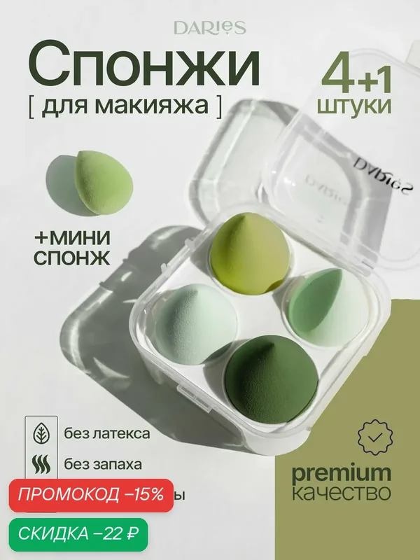 Набор спонжей DARieS, для макияжа, универсальный, гипоаллергенный, полиуретан — DARieS, скидка по промокоду Яндекс Маркет
