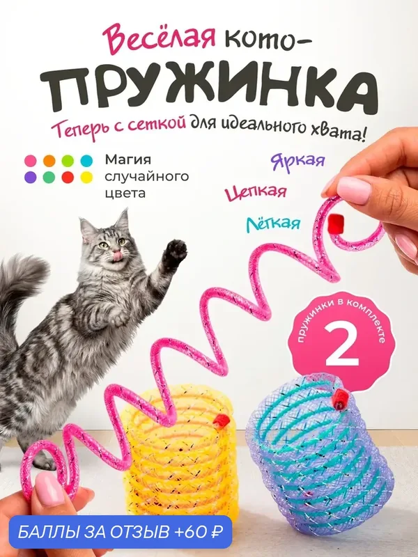 Игрушка для кошек "DPzoo" / сетчатые цветные пружинки / набор 2 шт — DPZOO, 60 баллов за отзыв Яндекс Маркет