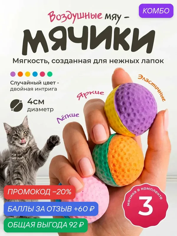 Игрушка для кошек "101Kotostore" / мячики мягкие из латексного материала / набор 3 шт — скидка по промокоду Яндекс Маркет