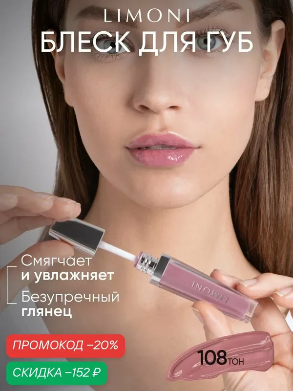 LIMONI Блеск-бальзам для губ увлажняющий розовый глянцевый, тон 108 — Limoni, скидка по промокоду Яндекс Маркет