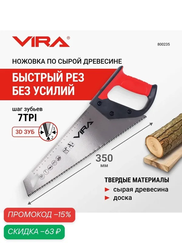 Ножовка по дереву 350 мм каленый зуб 7 TPI 3D заточка VIRA (800235) — VIRA., скидка по промокоду Яндекс Маркет