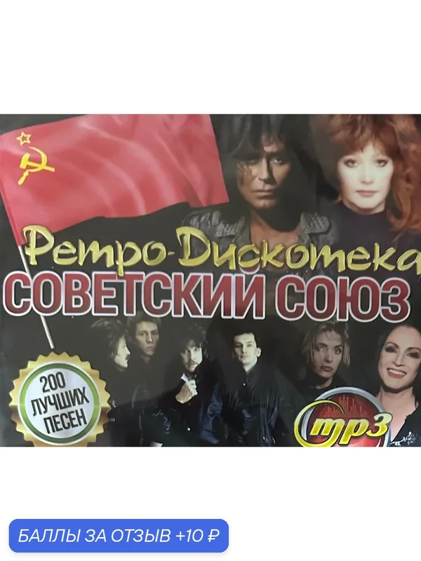 Диск МПЗ с музыкой. Ретро дискотека Советский Союз. 200 лучших песен . Супер сборник! Хит продаж! — 10 баллов за отзыв Яндекс Маркет