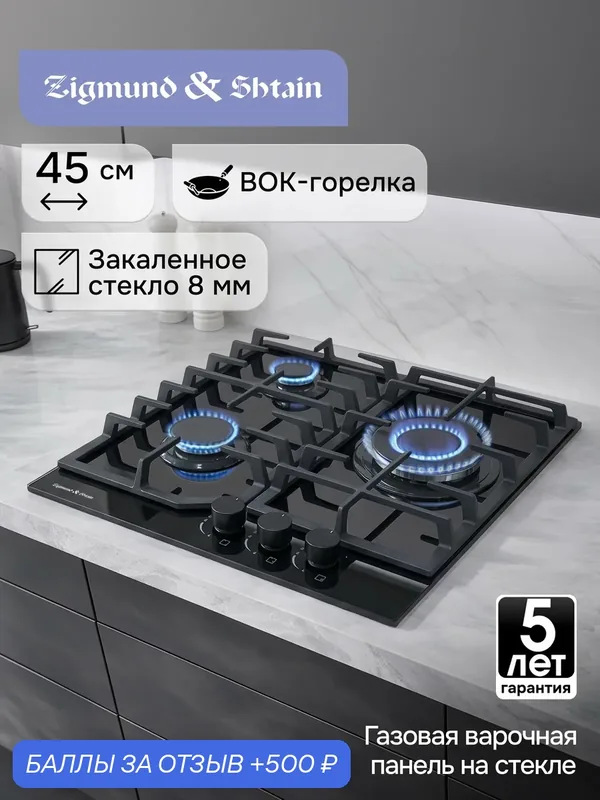Варочная панель газовая Zigmund & Shtain M 32.4 B встраиваемая, 3 конфорки, закаленное стекло, черная, 6180 Вт, 45 см — Zigmund & Shtain, 500 баллов за отзыв Яндекс Маркет