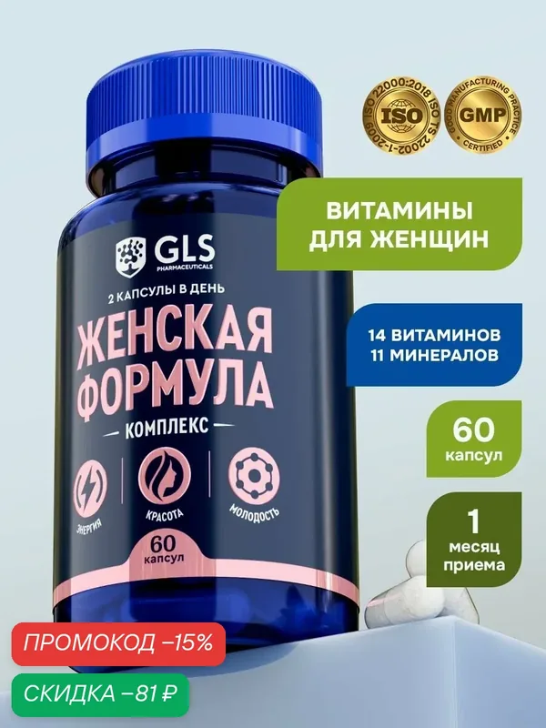 Витамины для женщин "Женская формула", мультивитамины для красоты, энергии и молодости / бад для взрослых, 60 капсул — GLS pharmaceuticals, скидка по промокоду Яндекс Маркет