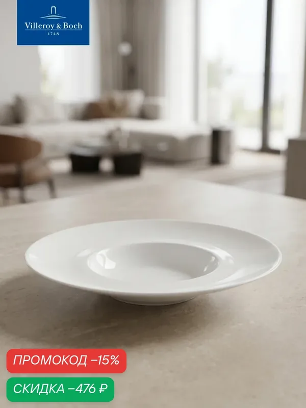 Глубокая тарелка 29 см, 320 мл, Marchesi, Villeroy & Boch, Премиум-Фарфор — Villeroy & Boch, скидка по промокоду Яндекс Маркет