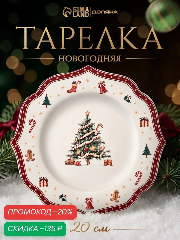 Тарелка новогодняя Доляна «Волшебная ночь», d=20 см, фарфор, белая — Доляна, скидка по промокоду Яндекс Маркет