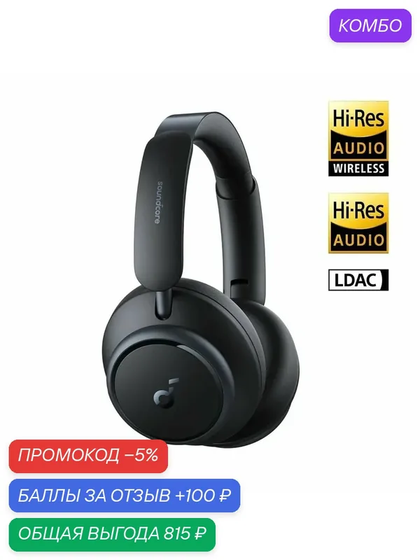 Наушники беспроводные накладные Soundcore Space Q45 (A3040) / Наушники беспроводные полноразмерные, черный — промокод и 100 баллов за отзыв Яндекс Маркет