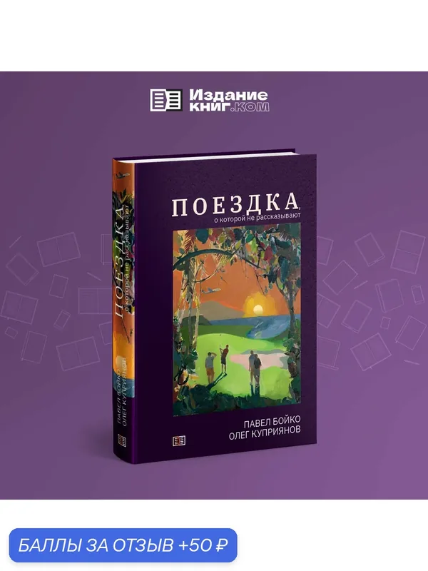 Книга "Поездка, о которой не рассказывают" Павел Бойко, 2026, Издание книг. ком — Издание книг.ком, 50 баллов за отзыв Яндекс Маркет