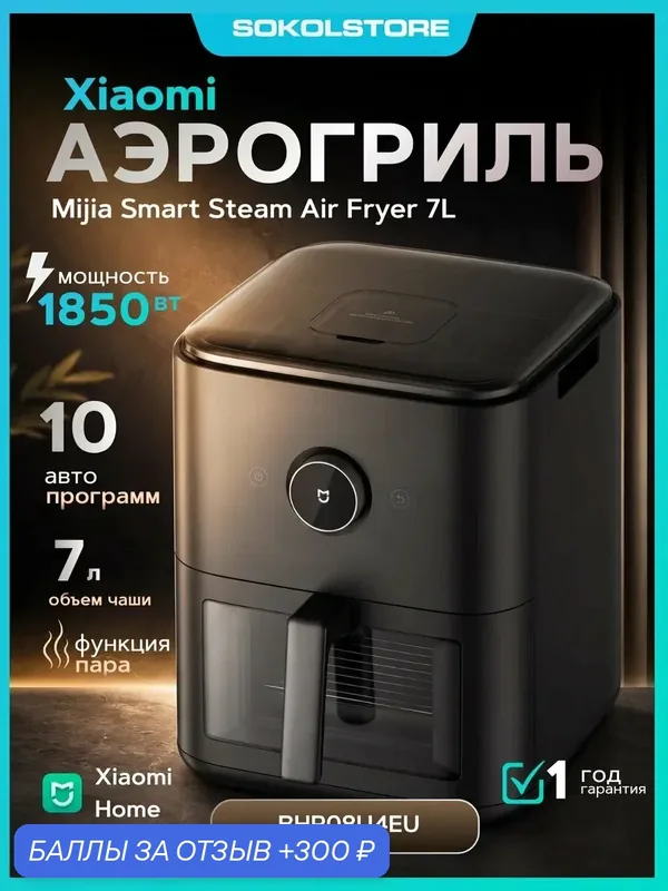 Аэрогриль Mijia Smart Steam Air Fryer 7L (с функцией пара) — Xiaomi, 300 баллов за отзыв Яндекс Маркет