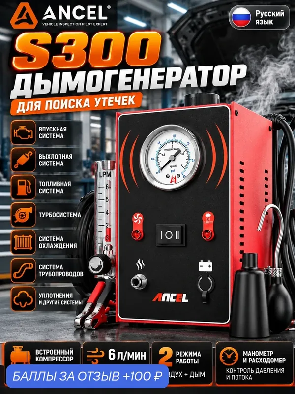 ANCEL S300 дымогенератор для автомобиля со встроенным компрессором, 6 л/мин, 12 В, детектор утечек — Ancel, 100 баллов за отзыв Яндекс Маркет