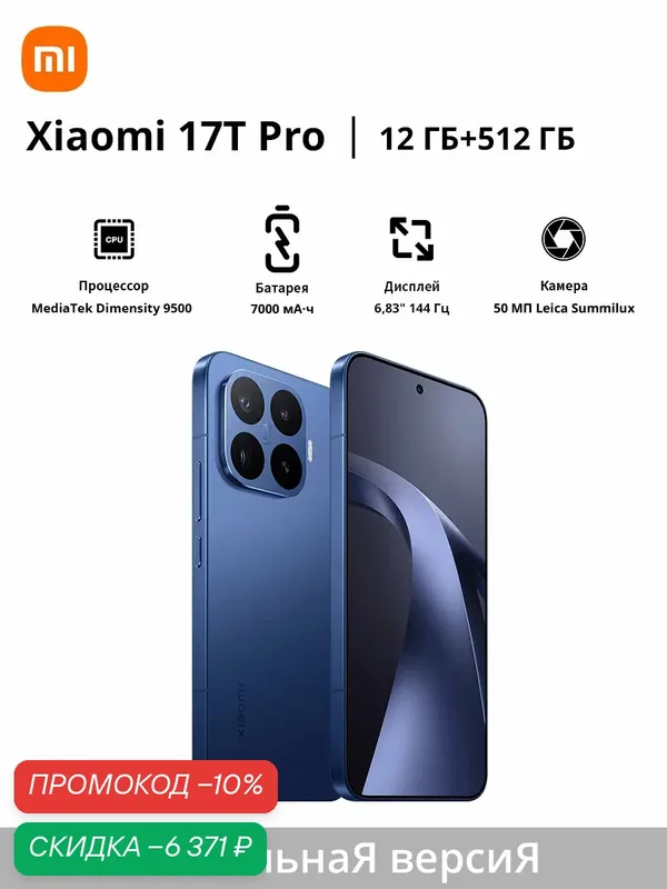 Смартфон Xiaomi 17T Pro | Оптический объектив Leica Summilux | Процессор MediaTek Dimensity 9500 | Экран 6, 83 дюйма, 144 Гц | Аккумулятор 7000 мА·ч — Xiaomi, скидка по промокоду Яндекс Маркет