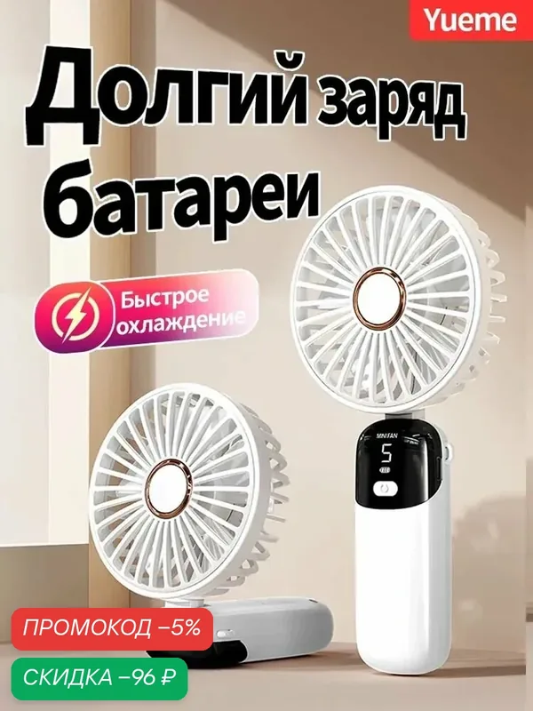 Yueme Настольный вентилятор Портативный ручной вентилятор，настольный вентилятор，USB аккумуляторный мини-вентилятор, подарок для женщин и мужчин, белый — qianfan, скидка по промокоду Яндекс Маркет