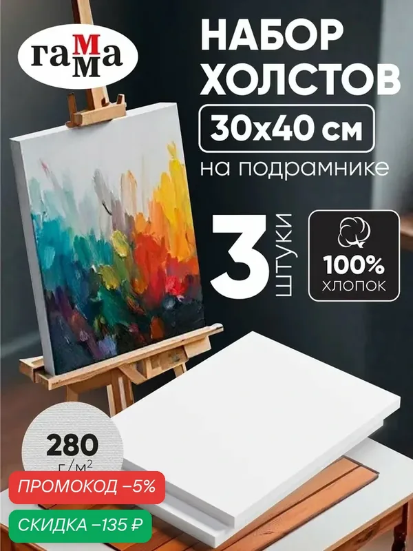 Холсты на подрамнике для рисования набор 3 шт 30х40 см — qianfan, скидка по промокоду Яндекс Маркет