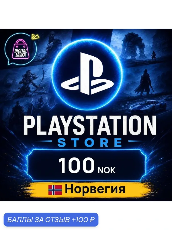 PlayStation Network (PSN) Норвегия · NOK 100 — карта оплаты, цифровой код пополнения счёта, моментальная доставка — Sony, 100 баллов за отзыв Яндекс Маркет