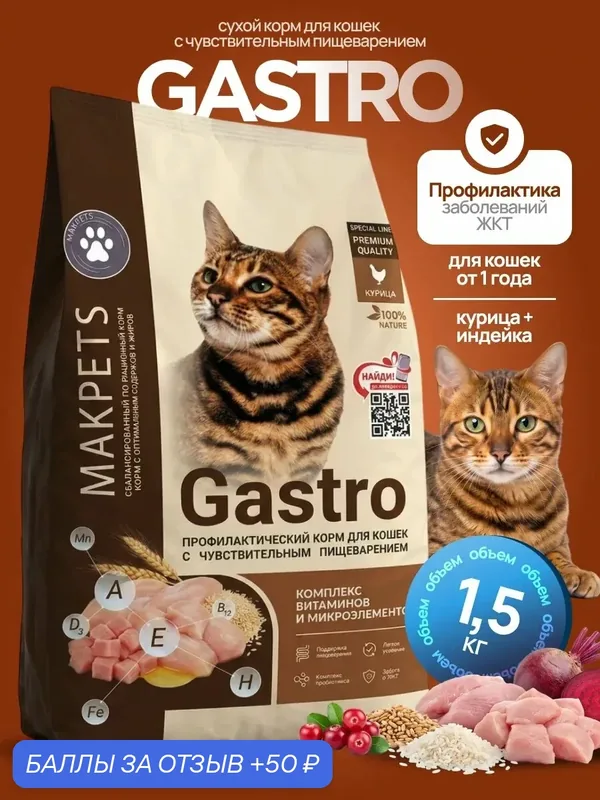 Makpets Gastro Сухой профилактический корм для кошек, Поддержание здоровья пищеварительной системы 1, 5 кг — MAKPETS, 50 баллов за отзыв Яндекс Маркет