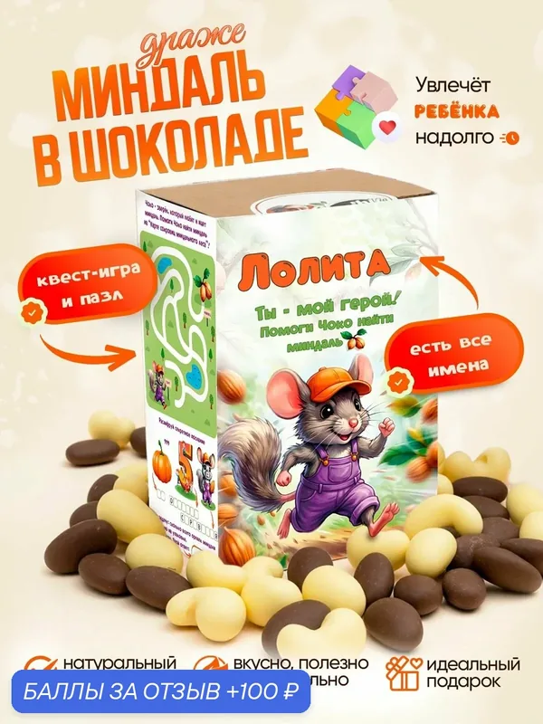 Драже. Миндаль в кондитерском шоколаде. Вкусный подарок для ребенка. Ешь и играй, Лолита — Insibio, 100 баллов за отзыв Яндекс Маркет