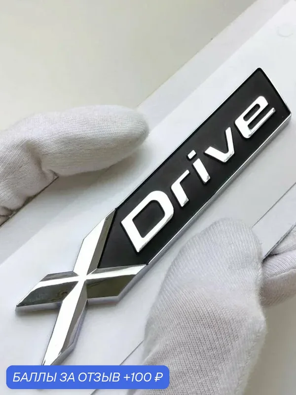 Надпись xDrive 95*16 мм, шильдик BMW, эмблема БМВ, значок на автомобиль — 100 баллов за отзыв Яндекс Маркет