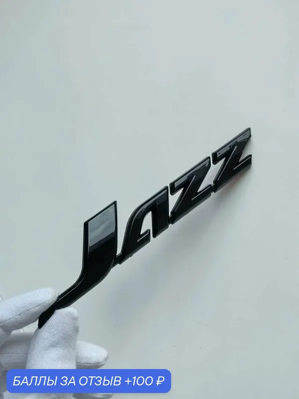 Надпись Jazz 150*28 мм, шильдик Honda, эмблема Хонда, значок на автомобиль — 100 баллов за отзыв Яндекс Маркет