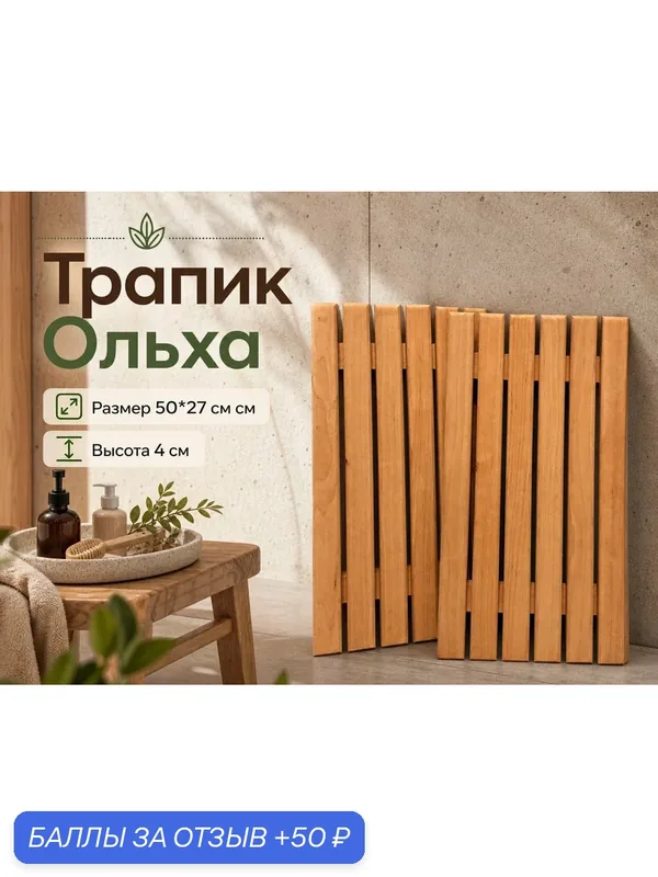 Трапик (слань, решетка) для бани, сауны, дома 50*27см высота 4 см материал - ольха — 50 баллов за отзыв Яндекс Маркет