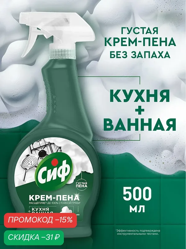 Сиф Чистящее средство для ванной и кухни, спрей для уборки, 500 мл — Сиф, скидка по промокоду Яндекс Маркет