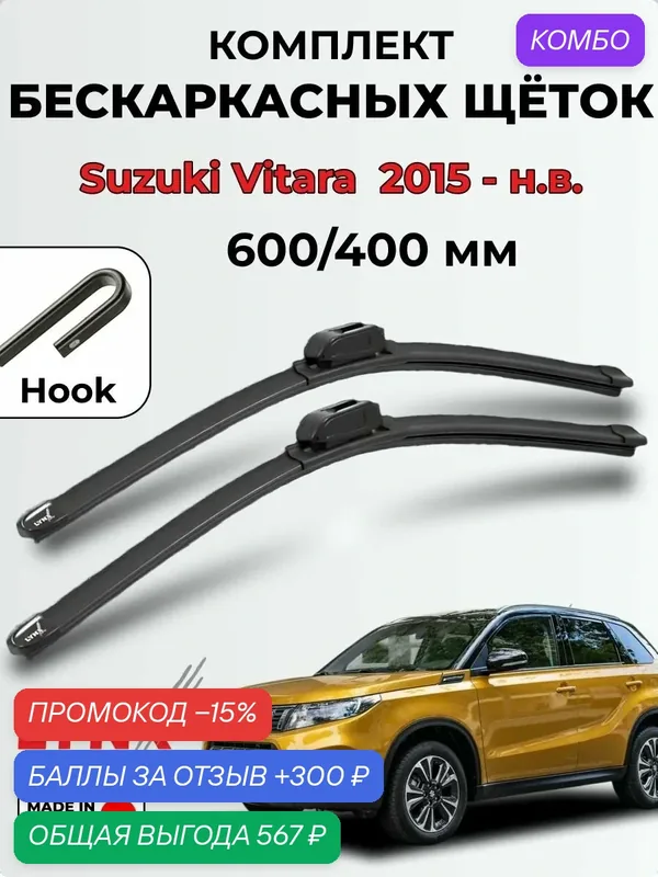 Дворники Suzuki Vitara (LY) с 2015г. по н. в. бескаркасная LYNXauto, 600/400мм (hook/крючок) XF6040H — LYNXauto, 300 баллов за отзыв Яндекс Маркет
