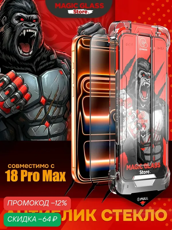 Защитное стекло на iPhone 18 Pro Max, Матовое стекло с антиблик покрытием и автоматической установкой — скидка по промокоду Яндекс Маркет