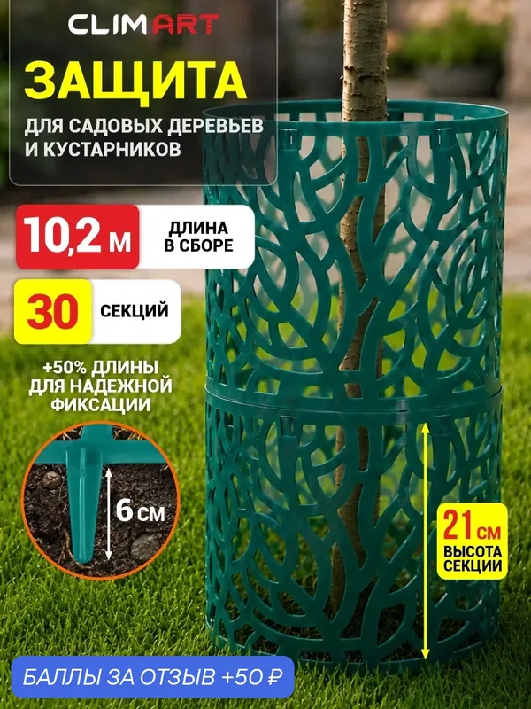 Защита стволов деревьев и кустарников Clim Art 30 шт, цвет зеленый — Clim Art, 50 баллов за отзыв Яндекс Маркет