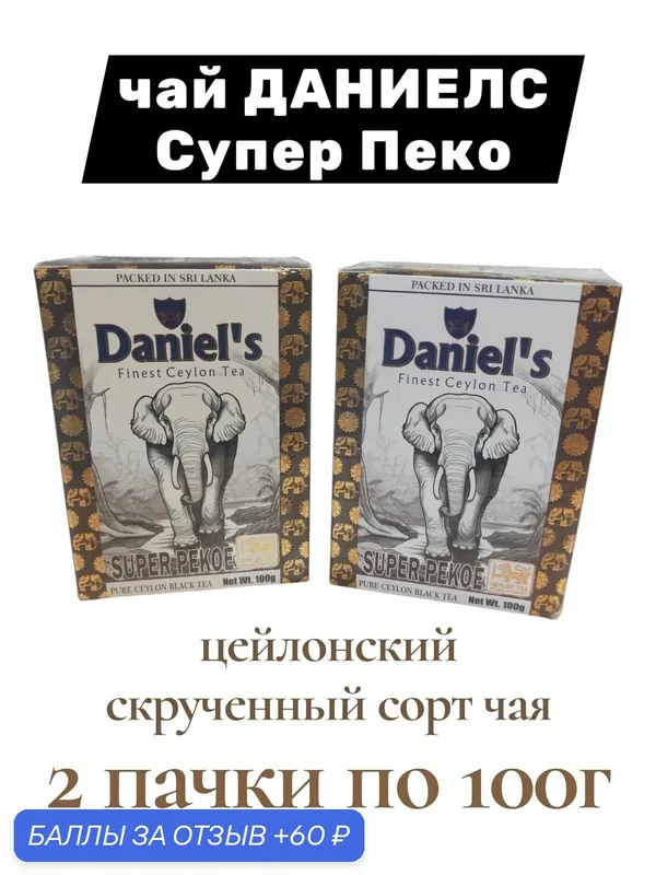 Чай 200г Daniel`s SUPER PEKOE Благородный чёрный цейлонский скрученный. Набор из 2х пачек по 100г. — Daniel's, 60 баллов за отзыв Яндекс Маркет