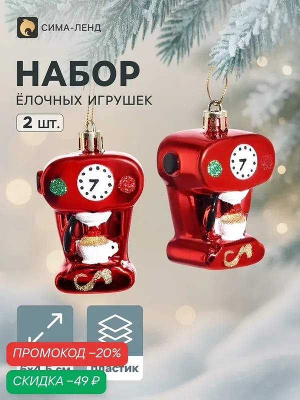 Украшение ёлочное «Карнавал. Час кофе», набор 2 шт, 6×4.5 см, красное — Сима-ленд, скидка по промокоду Яндекс Маркет