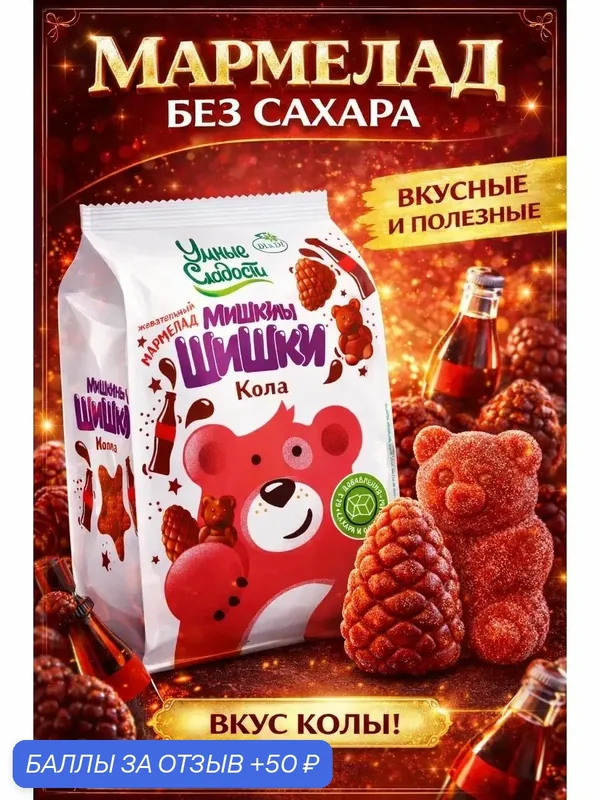 Жевательный мармелад "Умные сладости" без сахара Мишкины Шишки кола, 150г — Умные сладости, 50 баллов за отзыв Яндекс Маркет