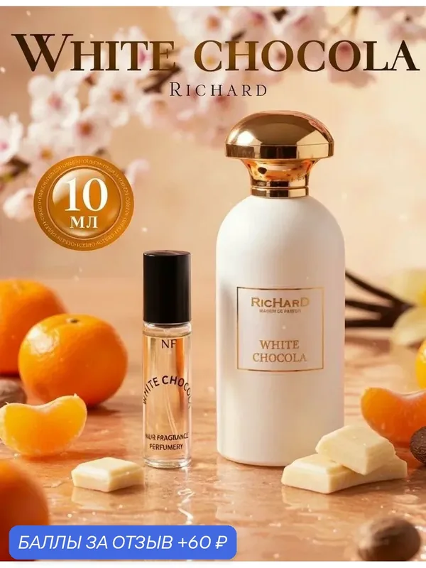 Духи "White Сhocola Richard", масляные, суперстойкие, унисекс 10 мл — 60 баллов за отзыв Яндекс Маркет