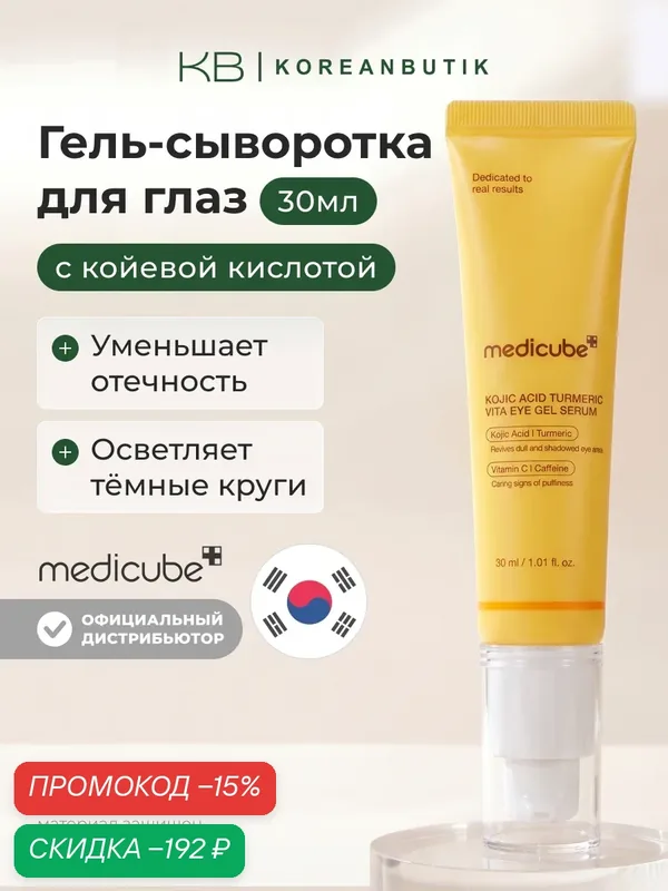 Гель-сыворотка для глаз с койевой кислотой 30мл | Medicube Kojic Acid Turmeric Vita Eye Gel Serum 30ml wys2 — скидка по промокоду Яндекс Маркет