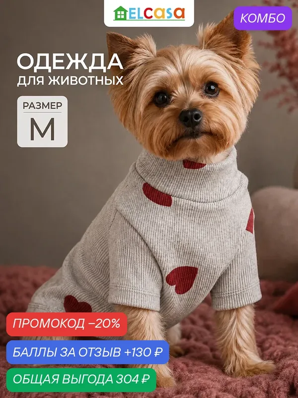 Одежда для животных водолазка M ELCASA серый, для кошек и собак — EL CASA, промокод и 130 баллов за отзыв Яндекс Маркет