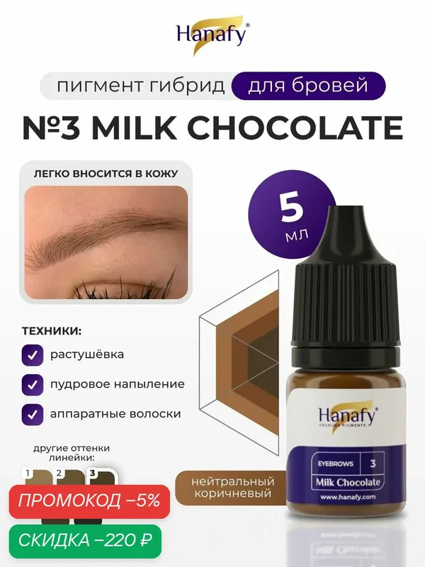 Пигмент для перманентного макияжа и татуажа бровей №3 Milk Chocolate, 5мл — скидка по промокоду Яндекс Маркет