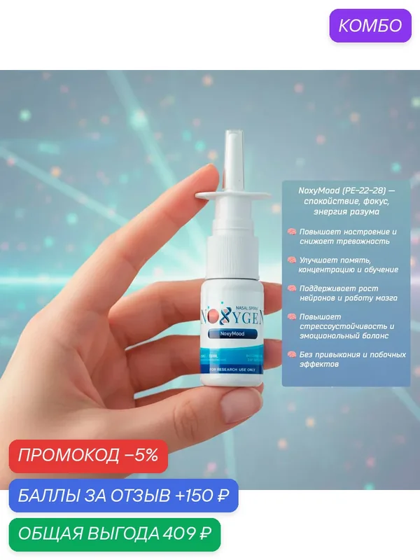 Пищевая добавка Noxygen NoxyMood 20мг/10мл память, усиление нейрогенеза, улучшение эмоционального состояния — Noxygen, промокод и 150 баллов за отзыв Яндекс Маркет