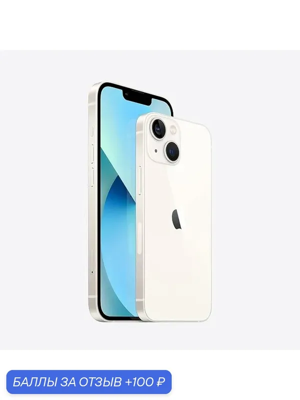 Смартфон Apple iPhone 13 256ГБ, белый, экран 6.1, Двойная камера, Киноэффект — Apple, 100 баллов за отзыв Яндекс Маркет