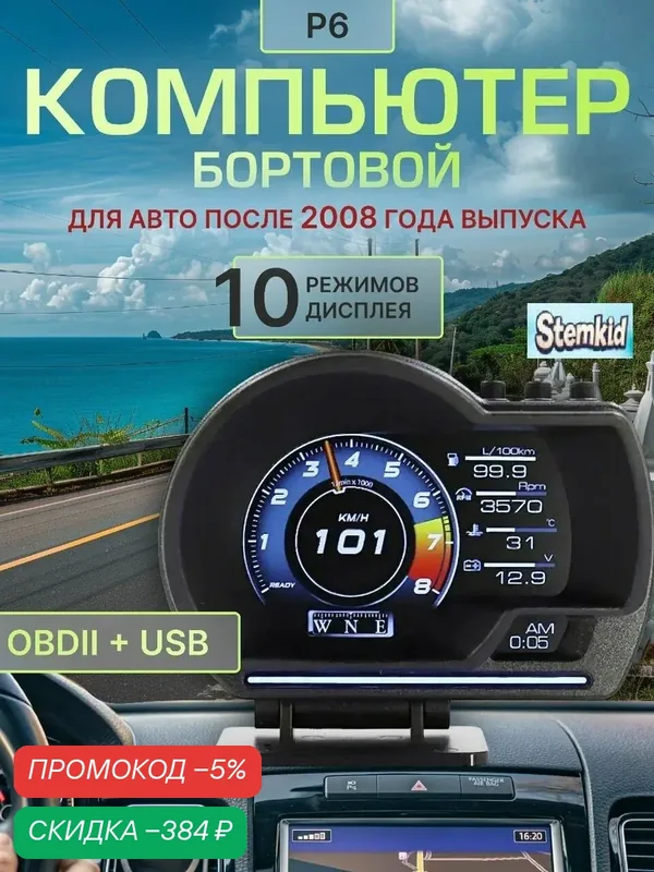 STEMKID Р6 Автомобильный бортовой компьютер (на русском языке) / Дисплей OBDII (для легковых бензиновых автомобилей от 2008 года) — скидка по промокоду Яндекс Маркет