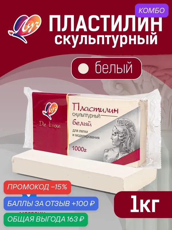 Пластилин скульптурный белый 1кг Люкс, для лепки и моделирования, твердый — Луч (возможна пометка De Luxe в зависимости от серии), промокод и 100 баллов за отзыв Яндекс Маркет