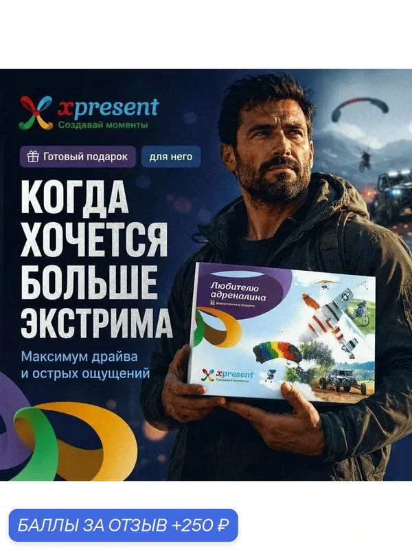 Подарочный набор «Любителю адреналина» (34 впечатления на выбор) — Xpresent, 250 баллов за отзыв Яндекс Маркет