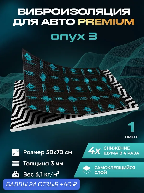 Виброизоляция Premium SGM Prime Onyx 3 мм, комплект 2 лист. Шумоизоляция автомобиля, звукоизоляция, шумка для авто. — SGM, 60 баллов за отзыв Яндекс Маркет