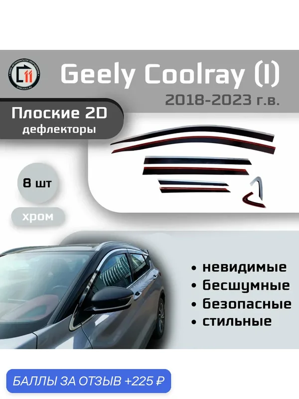 Дефлекторы 2D для GEELY COOLRAY 2018-2023 / BELGEE X50 2023- (I), 8шт, с хромом — 225 баллов за отзыв Яндекс Маркет