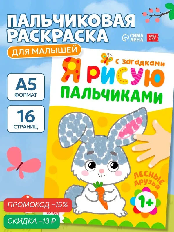 Раскраска "Лес" Рисуем пальчиками, с загадками, 16 стр, Буква-ленд, пальчиковая раскраска, раскраска для малышей — Буква-Ленд, скидка по промокоду Яндекс Маркет