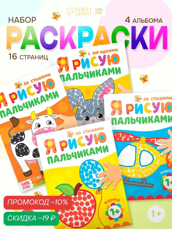Раскраски для малышей буква-ленд "Я рисую пальчиками", набор, 4 штуки по 16 страниц — Буква-Ленд, скидка по промокоду Яндекс Маркет