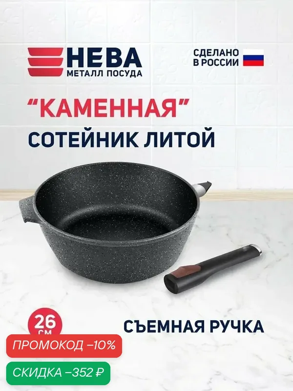 Сковорода сотейник 26 см, высокий "Каменная" Чёрный гранит, съемная ручка — НЕВА МЕТАЛЛ ПОСУДА, скидка по промокоду Яндекс Маркет