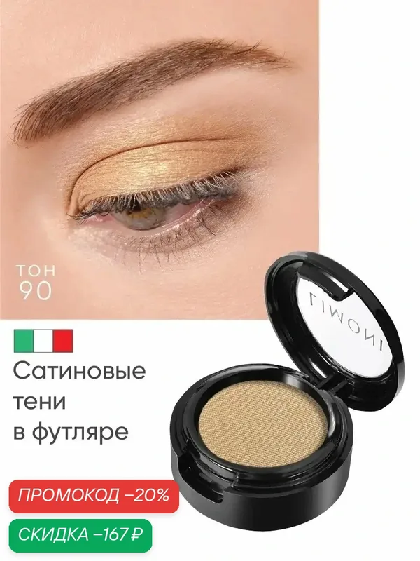 LIMONI Тени для бровей Eyebrow Shadow тон 90 — Limoni, скидка по промокоду Яндекс Маркет