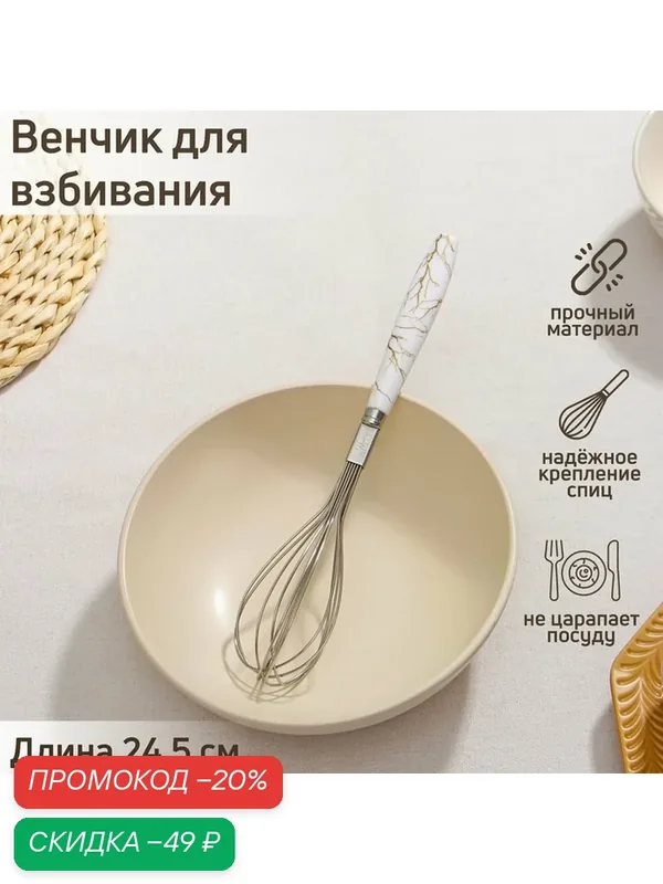 Венчик Доляна «Каррарский мрамор», нержавеющая сталь/пластик, 24.5 см, белый/серебристый — Доляна, скидка по промокоду Яндекс Маркет