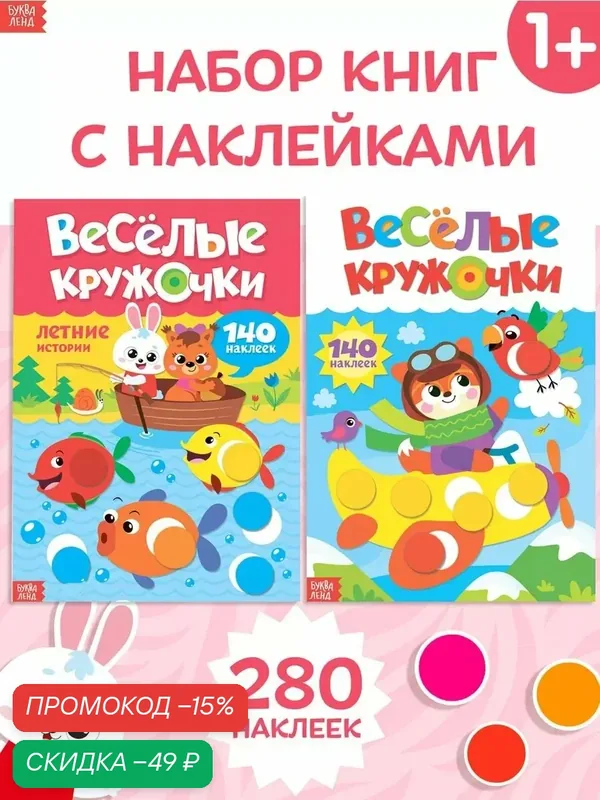 Наклейки для детей буква-ленд "Весёлые кружочки", 280 наклеек-кружочков, 2 книги — Буква-Ленд, скидка по промокоду Яндекс Маркет