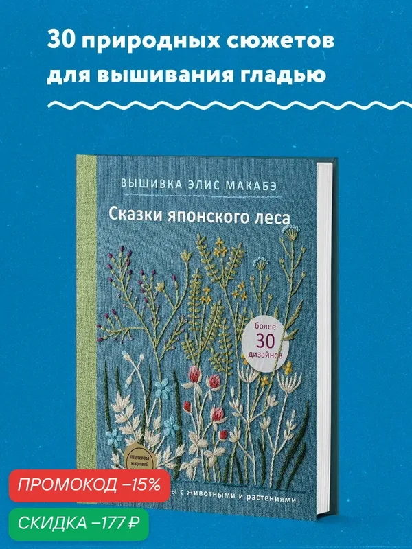 Макабэ Э. Вышивка Элис Макабэ. Сказки японского леса. Красивые сюжеты с животными и растениями — ЭКСМО, скидка по промокоду Яндекс Маркет