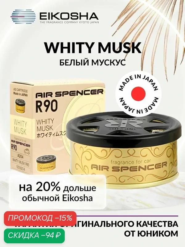 EIKOSHA ароматизатор для машины и дома меловой Spirit Refill R90 - WHITY MUSK / белый мускус, автомобильный парфюм, арт. A-204 — Eikosha, скидка по промокоду Яндекс Маркет