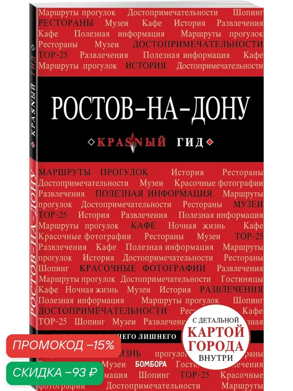 Феоктистова А. А. Ростов-на-Дону: путеводитель + карта — Бомбора, скидка по промокоду Яндекс Маркет